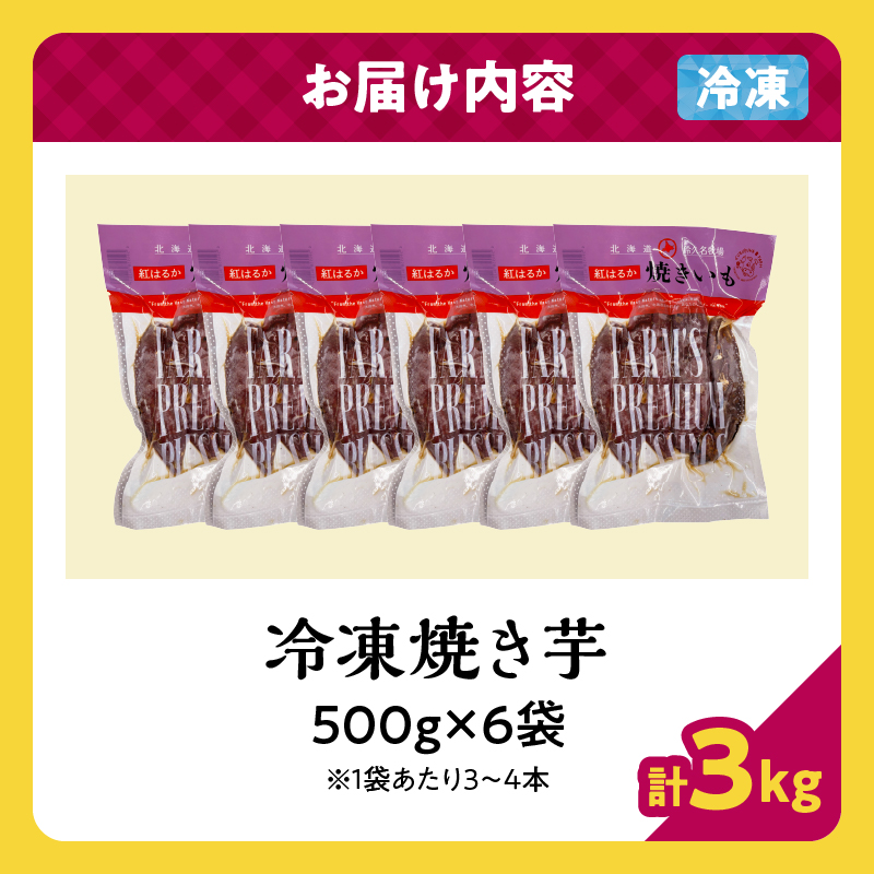紅はるかの冷凍焼き芋(計3kg)_H0049-105