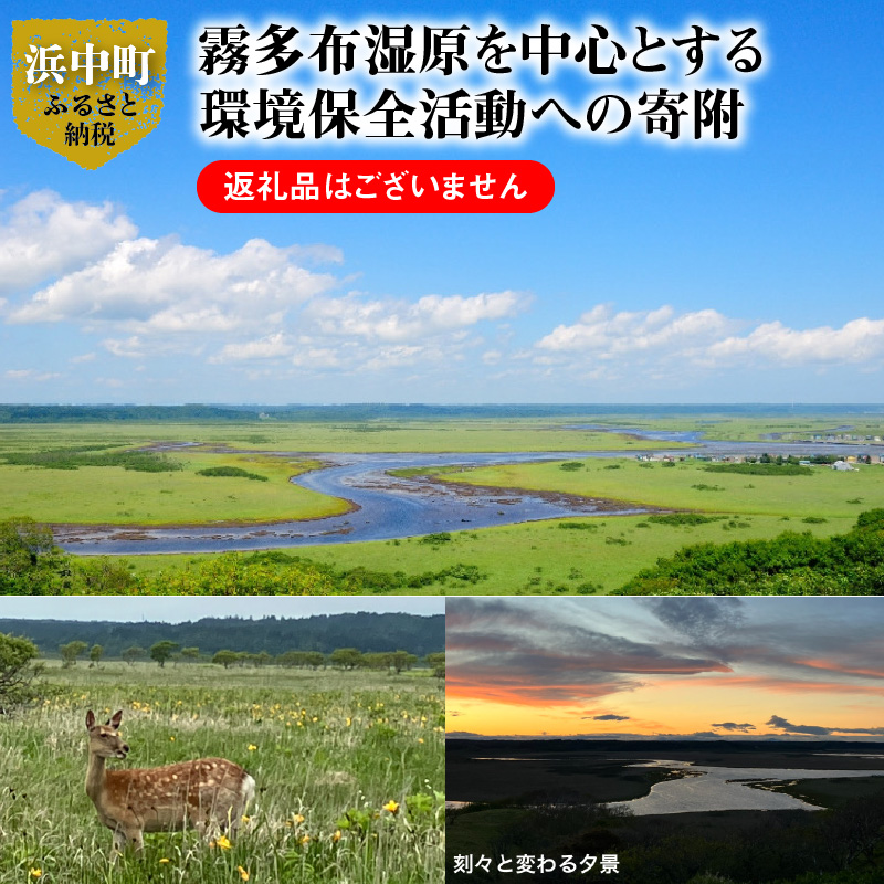 霧多布湿原を中心とする環境保全活動への寄附3,000円分_270001