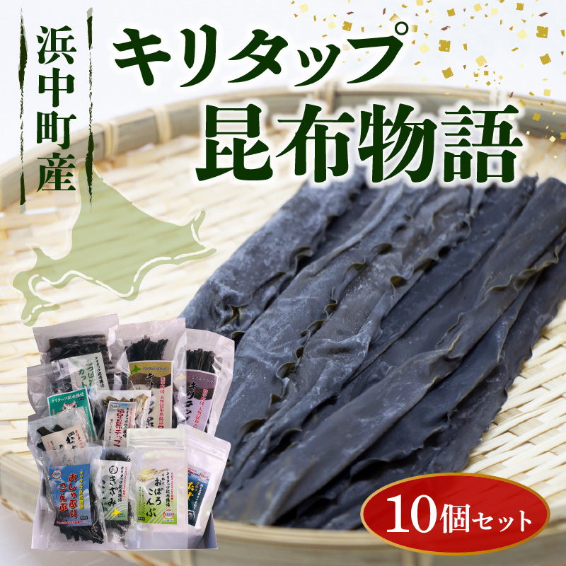 《キリタップ昆布物語》食べ比べセット(合計10種)_H0021-101