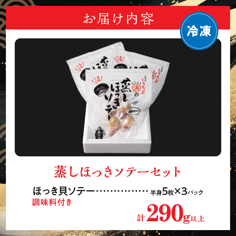 蒸しほっきソテー半身5枚×3パックセット_H0001-101