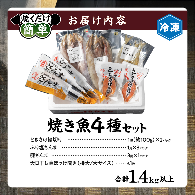 【北海道浜中町産】焼き魚4種セット_H0001-111