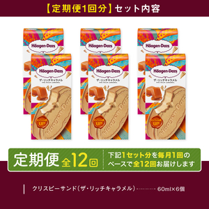 ＜全12回定期便・連続＞ハーゲンダッツ『クリスピーサンド ザ・リッチキャラメル　計72個セット』アイスクリーム アイス スイーツ デザート_H0016-164
