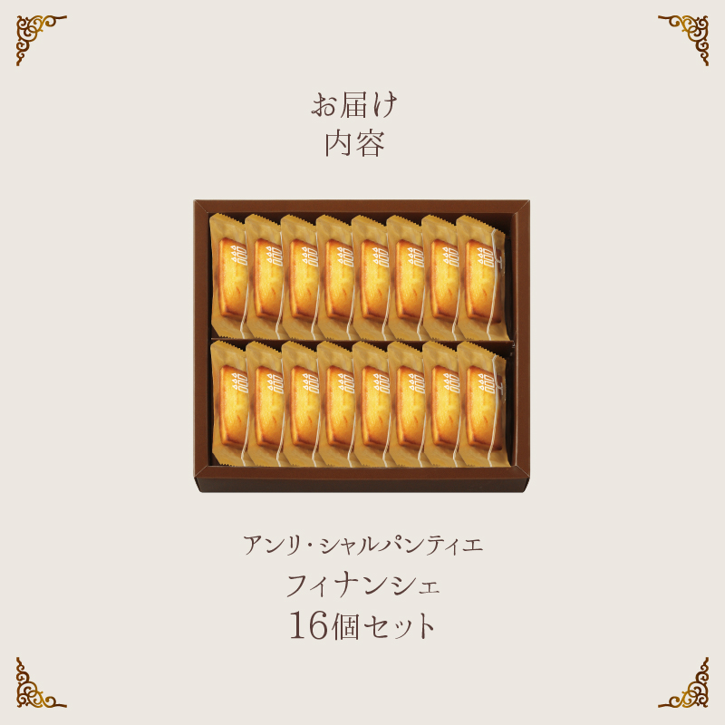 【着日指定できます!!】≪熨斗対応可≫アンリ・シャルパンティエ『フィナンシェ(16個入り)』 フィナンシェ 焼き菓子 スイーツ お菓子 菓子 洋菓子 デザート お試し ギフト 北海道 浜中町 ふるさと納税_H0030-107