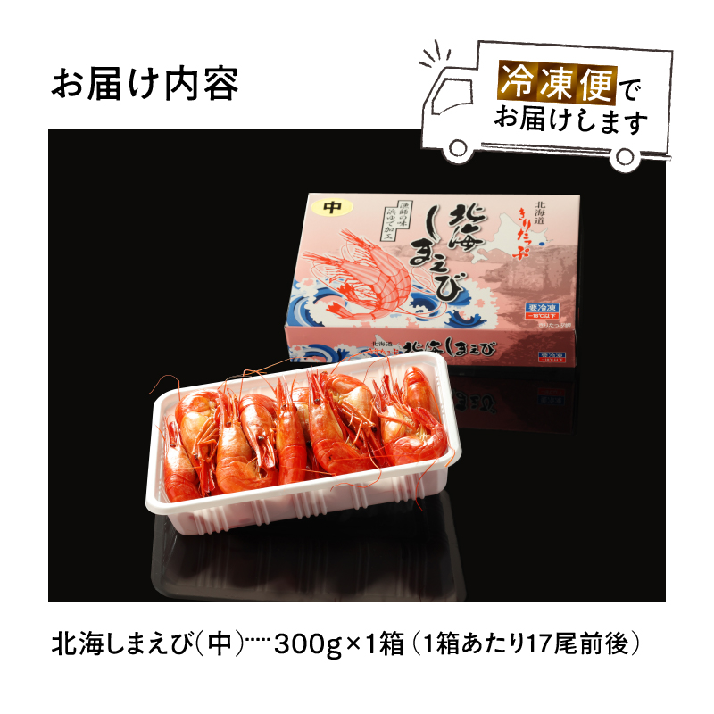 北海しまえび(中)　300g×1箱(17尾前後) しまえび シマエビ えび エビ 海老 北海しまえび 海鮮 魚介 新鮮 贅沢 北海道 浜中町 ふるさと納税 人気 贈答用_H0001-1241
