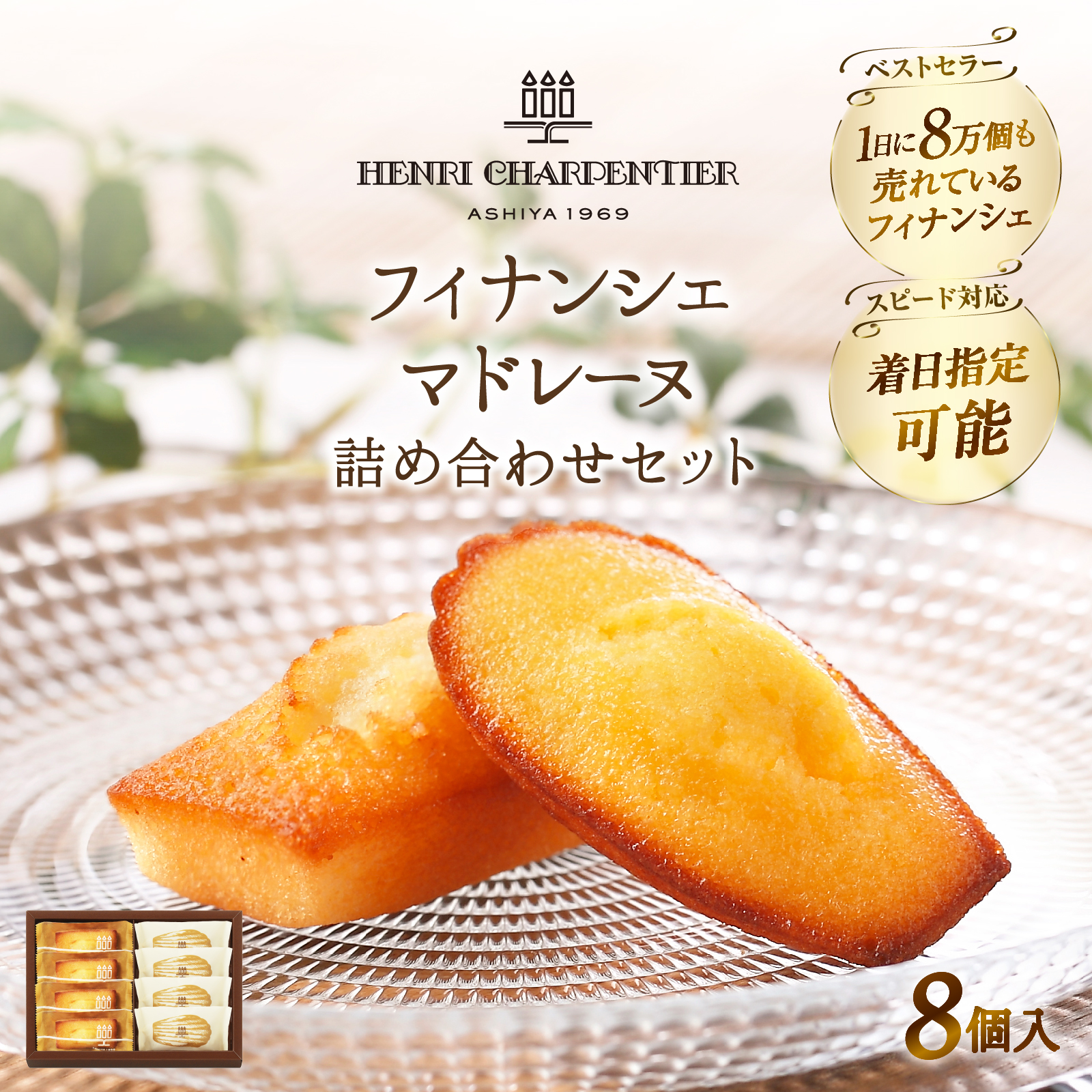 【着日指定できます!!】≪熨斗対応可≫アンリ・シャルパンティエ『フィナンシェ・マドレーヌ詰め合わせ(8個入り)』_H0030-105
