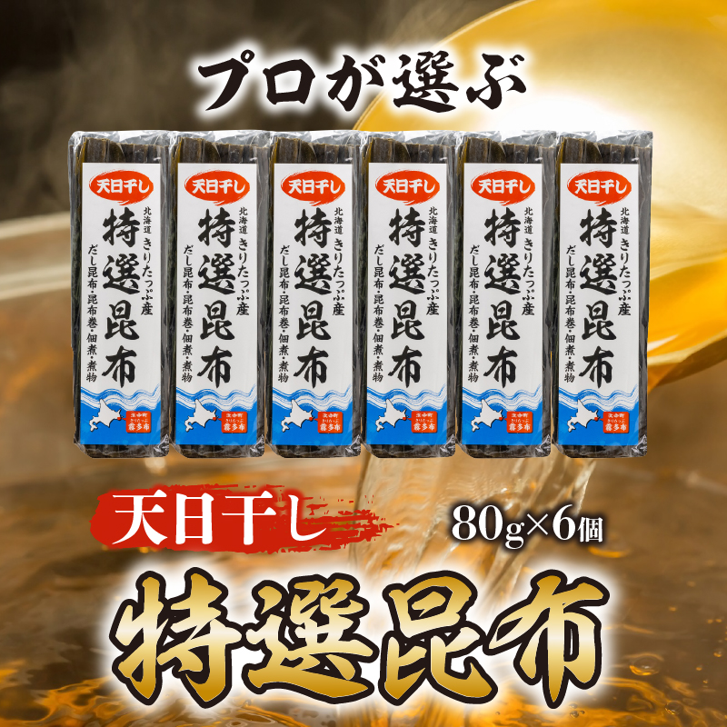 プロが選ぶ『特選昆布80g×6個』_H0008-101