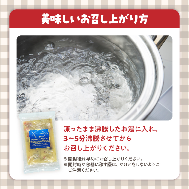 ほっき貝のクラムチャウダーセット(300g×4袋)_H0034-105