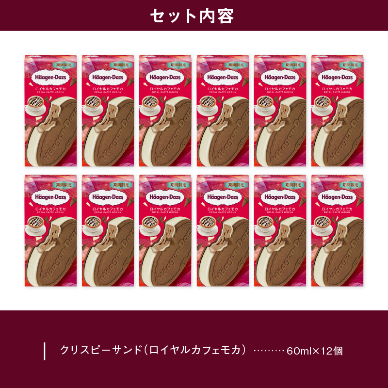 【数量限定】ハーゲンダッツ『クリスピーサンド・ロイヤルカフェモカ　12個セット』アイス アイスクリーム スイーツ デザート_H0026-108