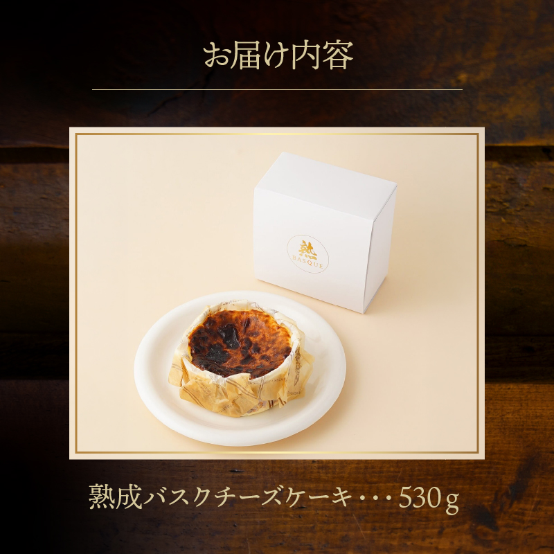 テレビ番組【ヒルナンデスで紹介!!】熟成バスクチーズケーキ ケーキ チーズケーキ バスクチーズケーキ スイーツ デザート 洋菓子 冷凍 ギフト プレゼント 贈答用 北海道 浜中町 ふるさと納税 人気_H0041-100