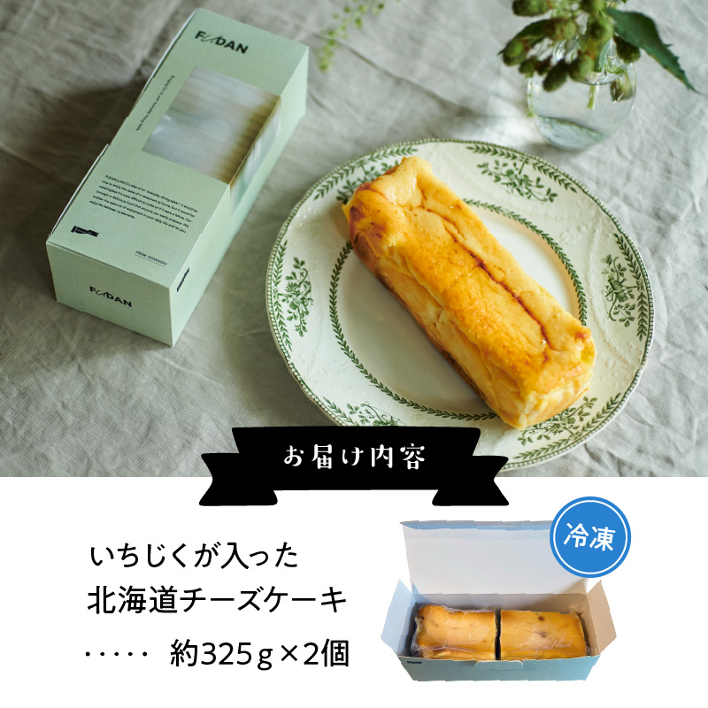 いちじくが入った北海道チーズケーキ(計2個)_H0040-100