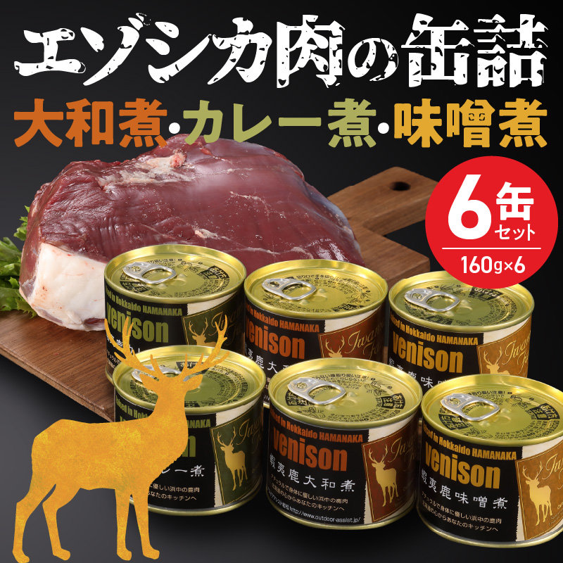 エゾシカ肉の缶詰セット(6缶)_H0037-101