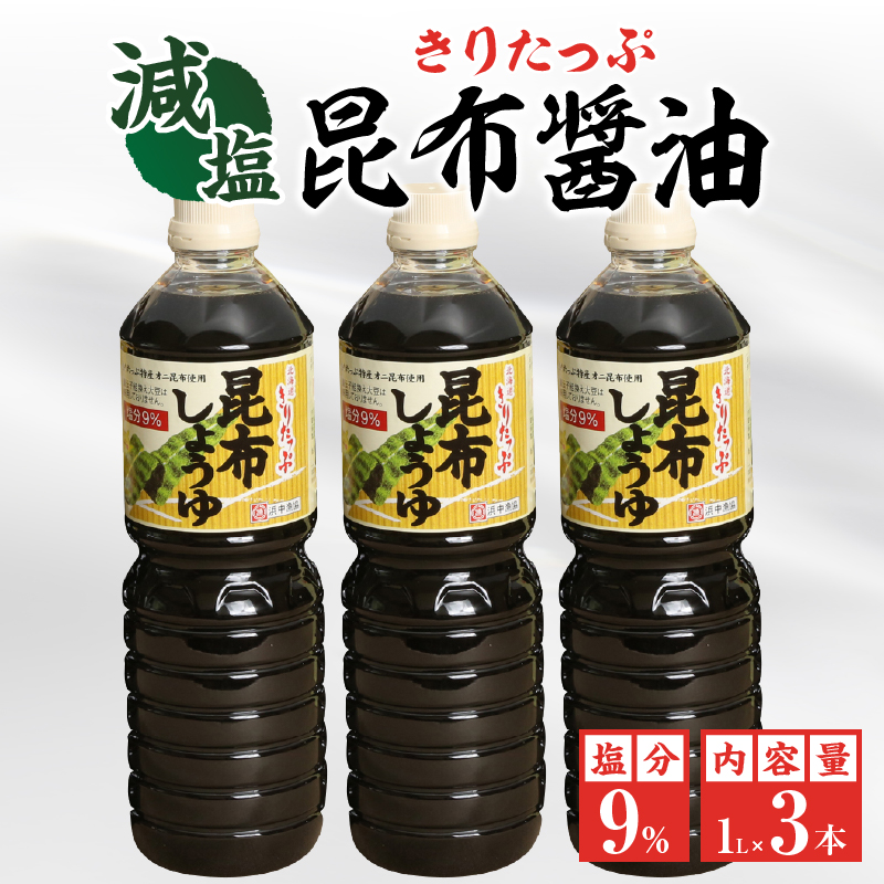 きりたっぷ昆布醤油(減塩9％)　3本入_H0013-104