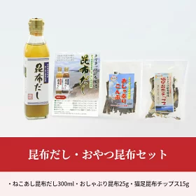 【お試し用】昆布だし1本・おやつ昆布2種セット_H0021-102