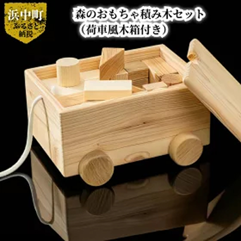 森のおもちゃ積み木セット(荷車風木箱付き)_H0032-100