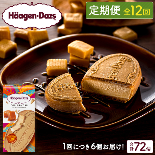 ＜全12回定期便・連続＞ハーゲンダッツ『クリスピーサンド ザ・リッチキャラメル　計72個セット』アイスクリーム アイス スイーツ デザート_H0016-164