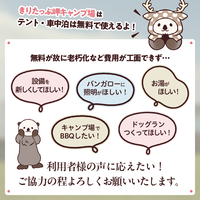 【返礼品なし】浜中町『きりたっぷ岬キャンプ場』4,000円　応援支援寄附_H0028-004