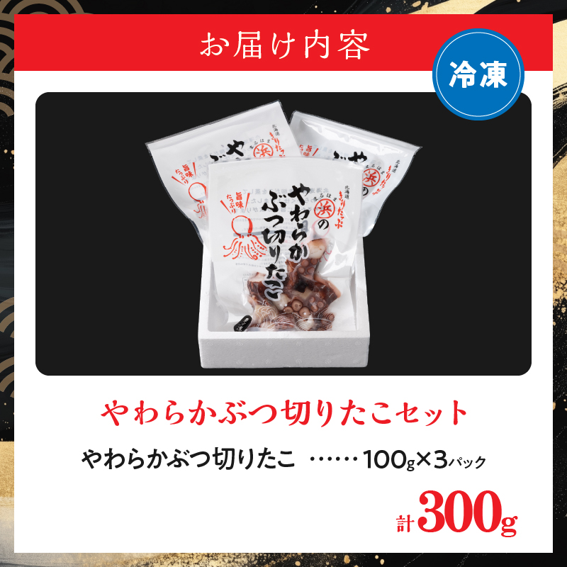 やわらかぶつ切りたこ100g×3パックセット_H0001-102
