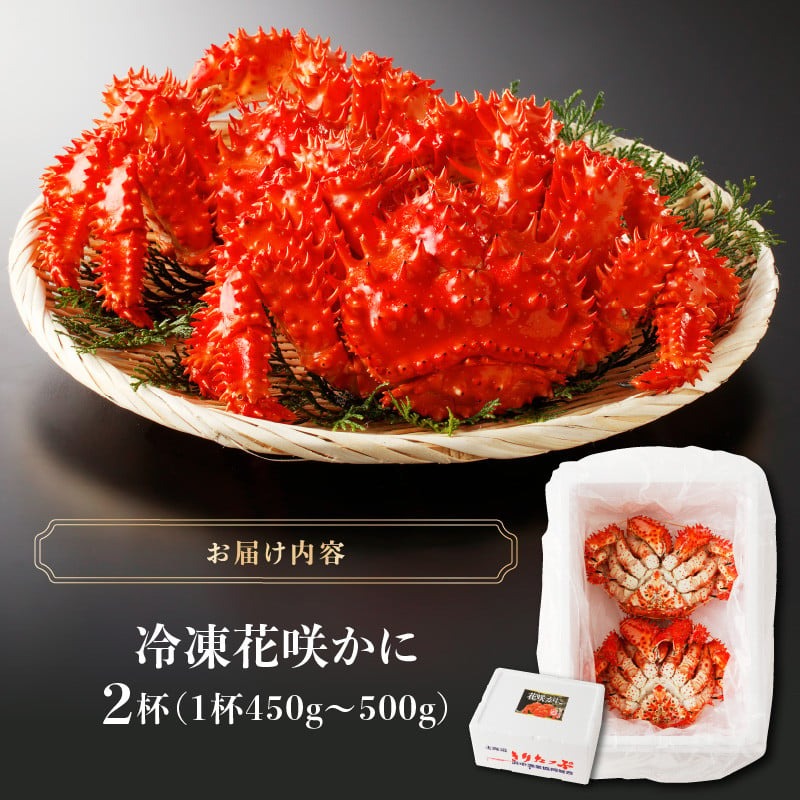 花咲かに2杯セット(1杯450g〜500g)_H0001-1181