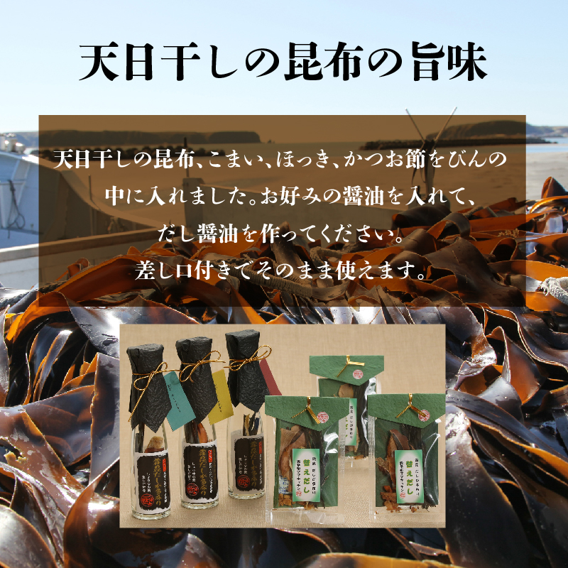 【自分だけの醤油が作れる!!】だし醤油の素キット（3本＋詰替用）_H0008-108