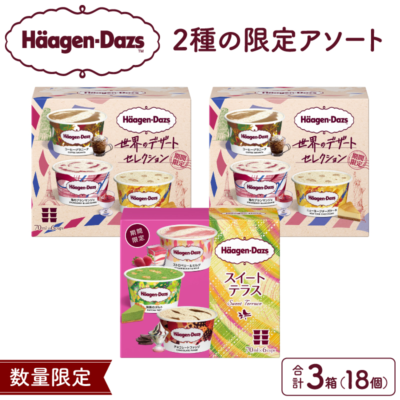 ハーゲンダッツ『アソートボックス3箱セット』アイス あいす アイスクリーム スイーツ デザート 冷凍 ご褒美 ギフト プレゼント セット 北海道 浜中町 北海道スイーツ ふるさと納税 人気 高級 スイーツギフト アイスギフト お中元 お歳暮 バラエティ_H0016-169