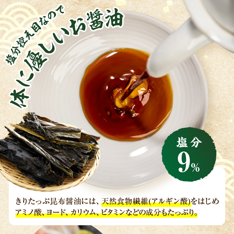 きりたっぷ昆布醤油(減塩9％)　3本入_H0013-104