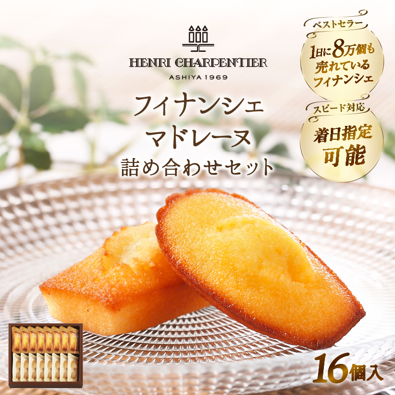 【着日指定できます!!】≪熨斗対応可≫アンリ・シャルパンティエ『フィナンシェ・マドレーヌ詰め合わせ(16個入り)』_H0030-106