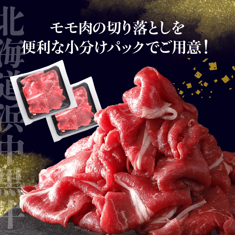 浜中黒牛モモ肉切り落とし(640g)_H0019-108