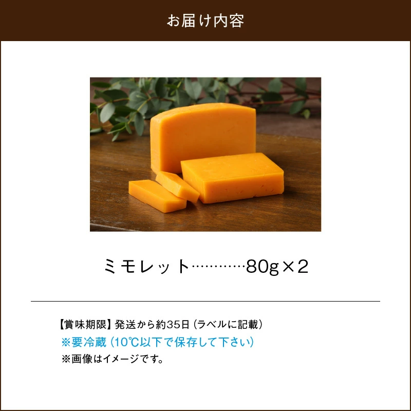 【おおともチーズ工房】ミモレットチーズ80g×2個_H0003-105