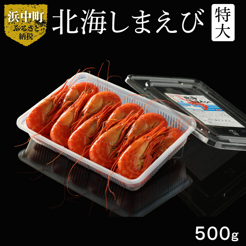 北海しまえび（特大）500g_H0022-100