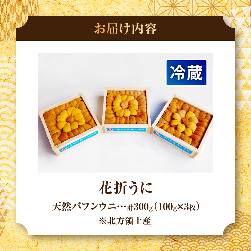 花折うに(100g×3枚)_H0009-114