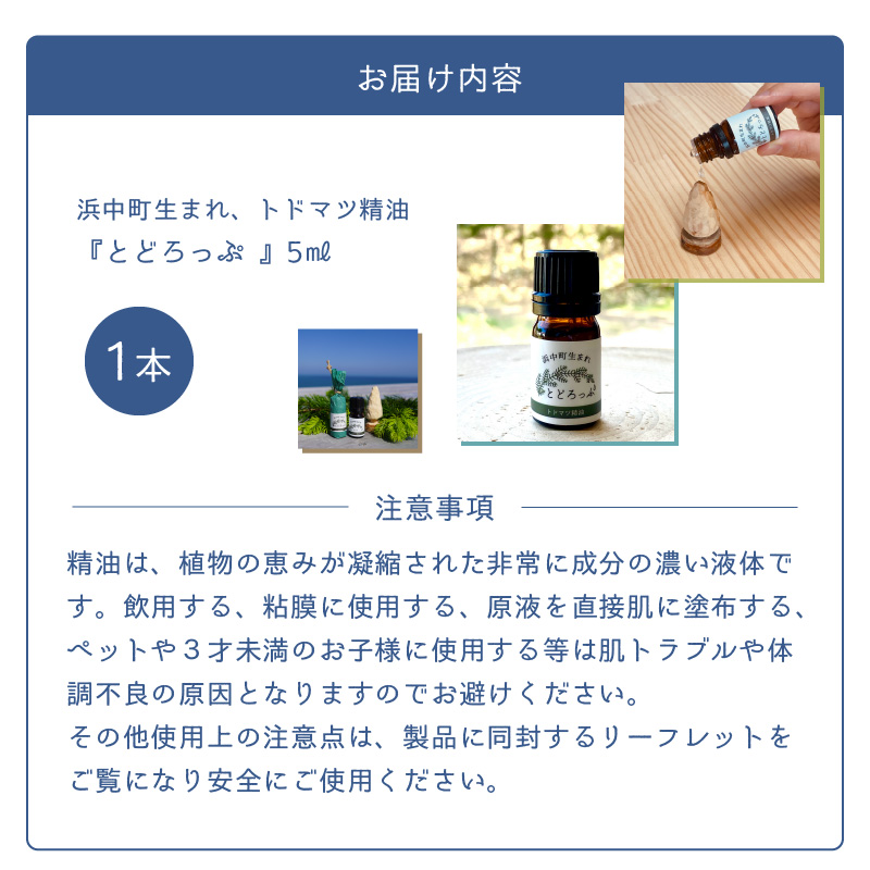 浜中町生まれトドマツ精油『とどろっぷ』5ml　1本_H0025-103