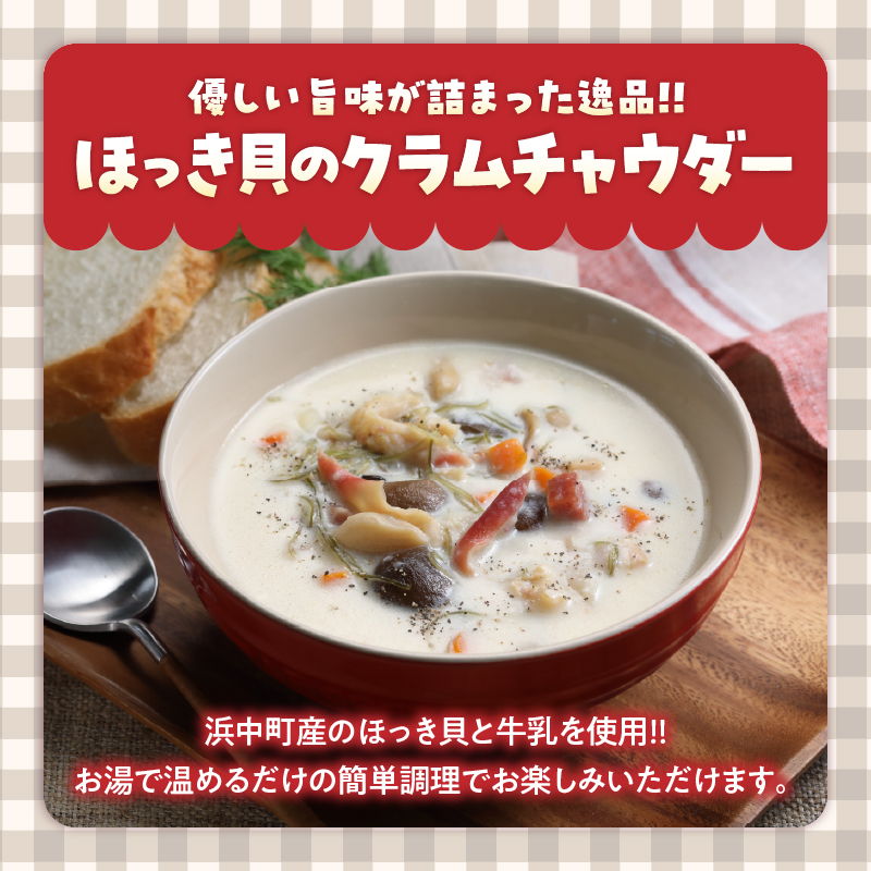 ほっき貝のクラムチャウダーセット(300g×4袋)_H0034-105