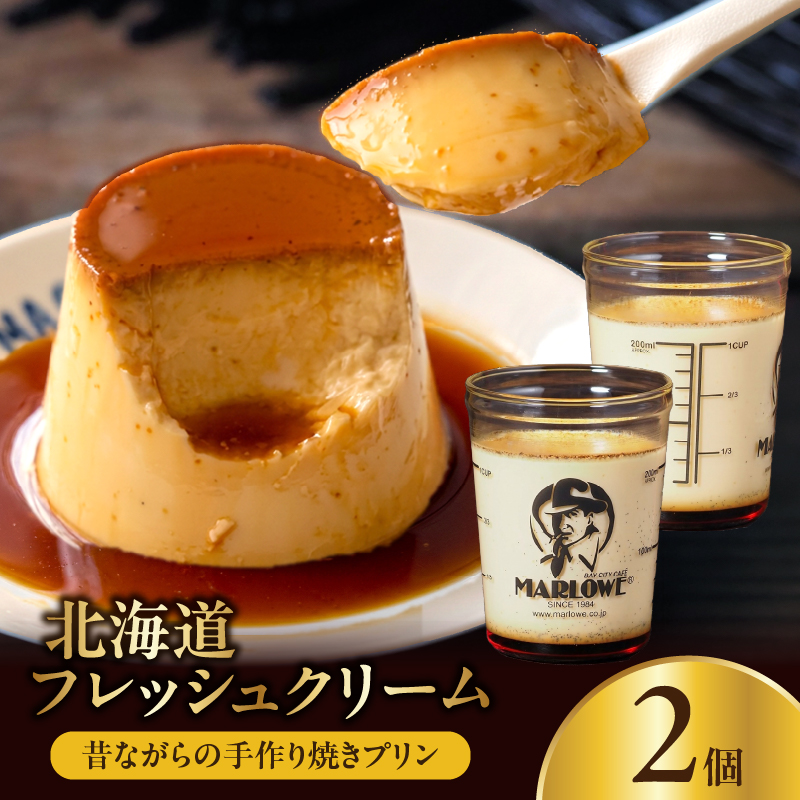 【スピード発送】北海道フレッシュクリームプリン(2個)セット_H0052-100