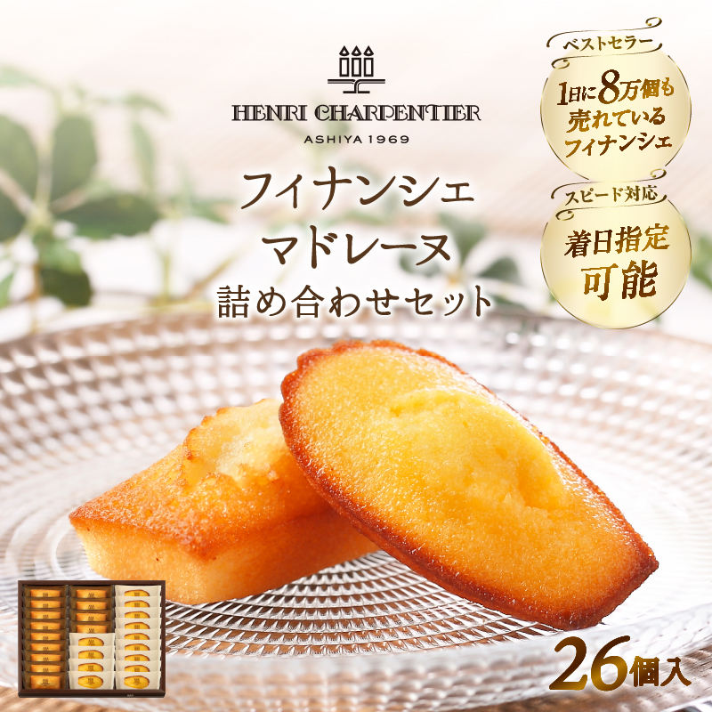 【着日指定できます!!】≪熨斗対応可≫アンリ・シャルパンティエ『フィナンシェ・マドレーヌ詰め合わせ(26個入り)』_H0030-109