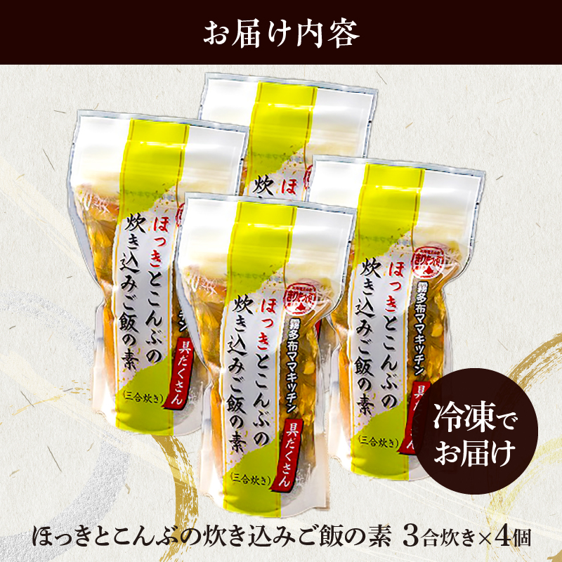 【簡単お手軽!!】北海道産 ほっきとこんぶの炊き込みご飯の素(3合炊き×4個)_H0008-106