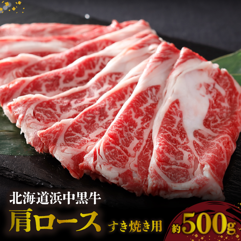 北海道浜中黒牛肩ロース(すき焼き用)約500g 牛肉 肉 黒牛 牛 浜中黒牛 肩ロース ロース 赤身 すき焼き 国産 北海道 浜中町 ふるさと納税_H0019-104