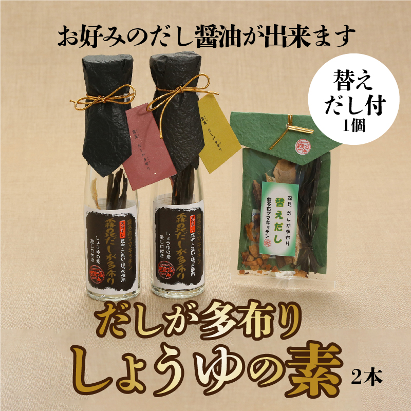 【自分だけの醤油が作れる!!】だし醤油の素キット（2本＋詰替用）_H0008-107