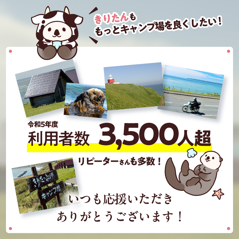 【返礼品なし】浜中町『きりたっぷ岬キャンプ場』10,000円　応援支援寄附_H0028-006