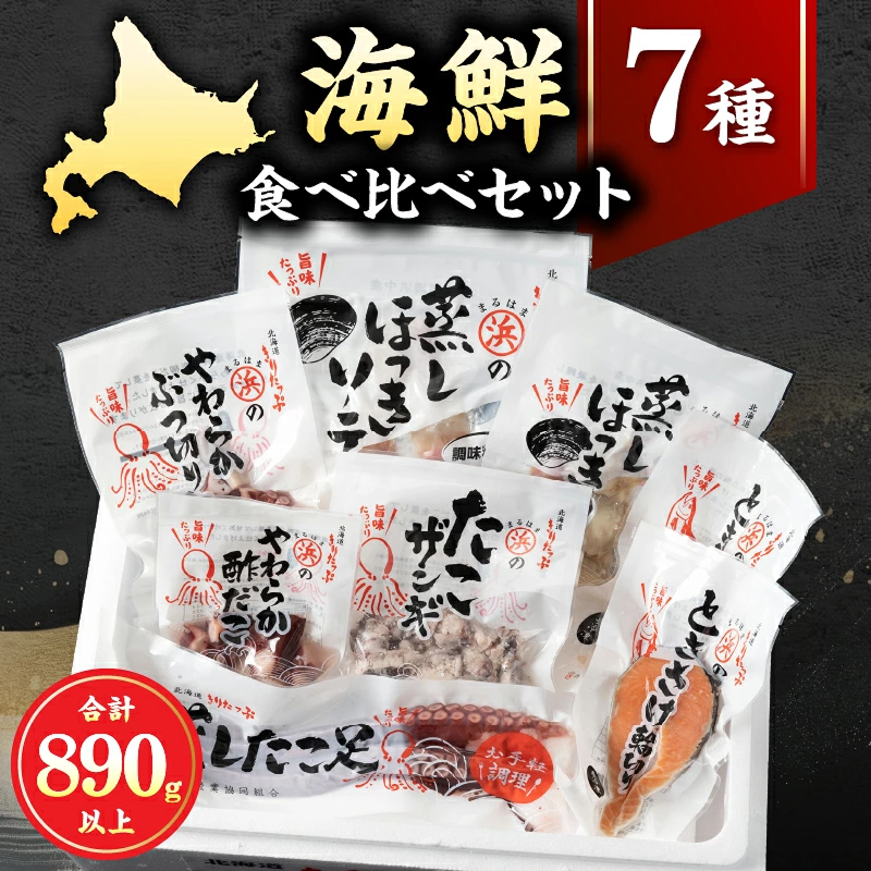 海鮮食べ比べ7種セット_H0001-112
