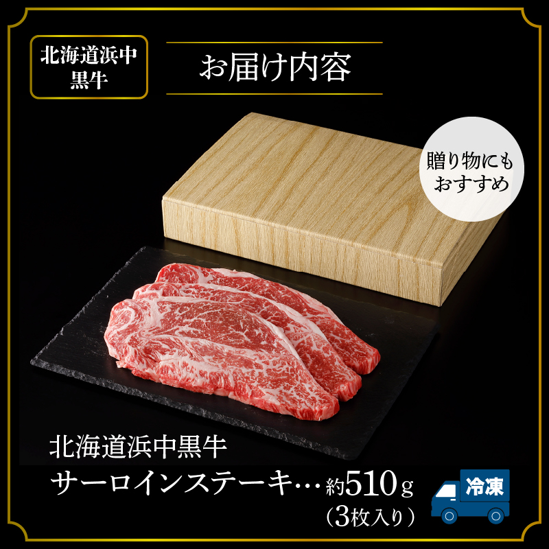 北海道浜中黒牛サーロインステーキ3枚(約510g) 牛肉 肉 黒牛 牛 浜中黒牛 サーロイン ステーキ 赤身 国産 北海道 浜中町 ふるさと納税_H0019-105