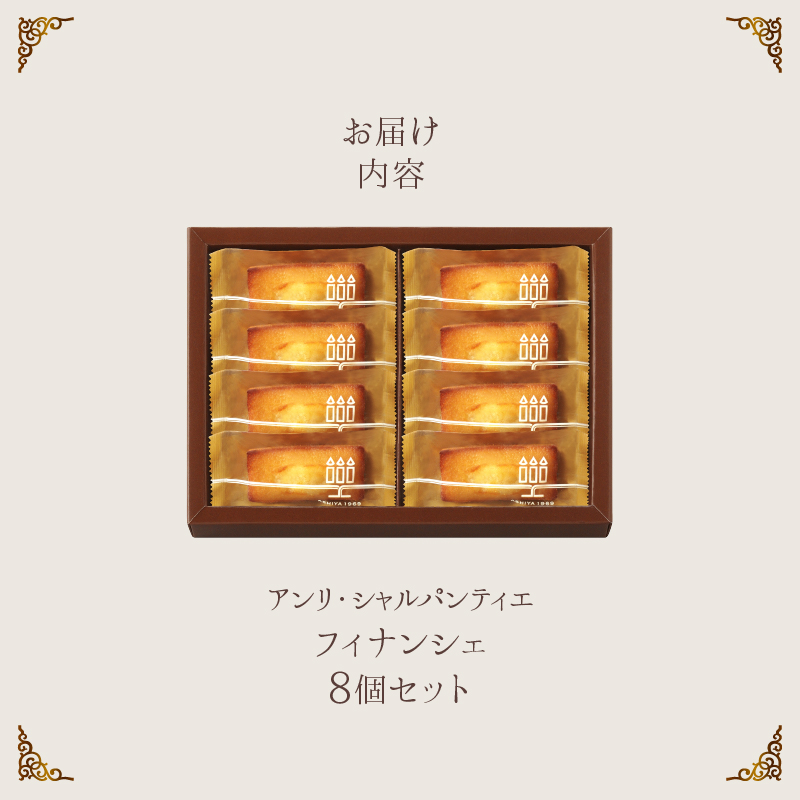 【着日指定できます!!】≪熨斗対応可≫アンリ・シャルパンティエ『フィナンシェ(8個入り)』_H0030-100