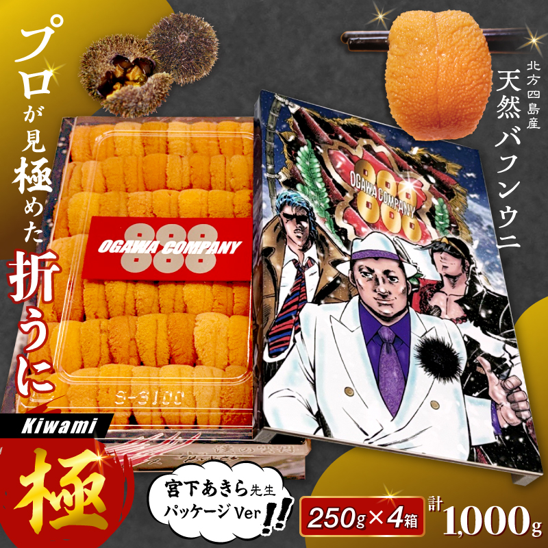 ≪プロ厳選≫最高級折うに(極)宮下あきら先生パッケージVer計1000g うに ウニ 雲丹 折うに 海鮮 海産物 北海道 浜中町 ふるさと納税 人気_H0014-108