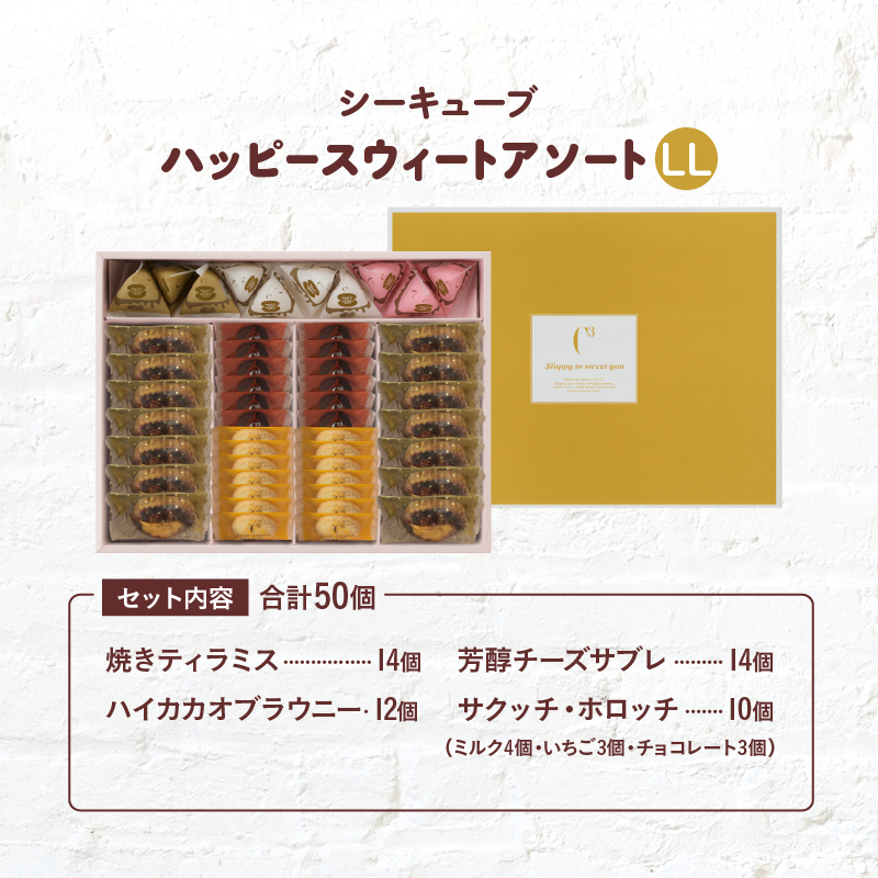 【着日指定できます!!】シーキューブ ハッピースウィートアソートLL（6種 50個入り）_H0030-104