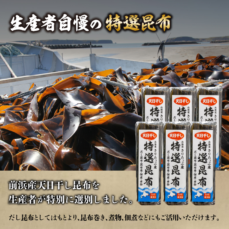 プロが選ぶ『特選昆布80g×6個』_H0008-101
