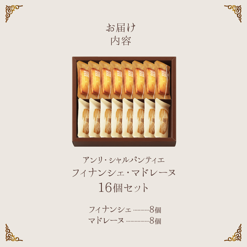 【着日指定できます!!】≪熨斗対応可≫アンリ・シャルパンティエ『フィナンシェ・マドレーヌ詰め合わせ(16個入り)』_H0030-106