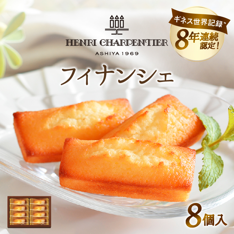 【着日指定できます!!】≪熨斗対応可≫アンリ・シャルパンティエ『フィナンシェ(8個入り)』_H0030-100