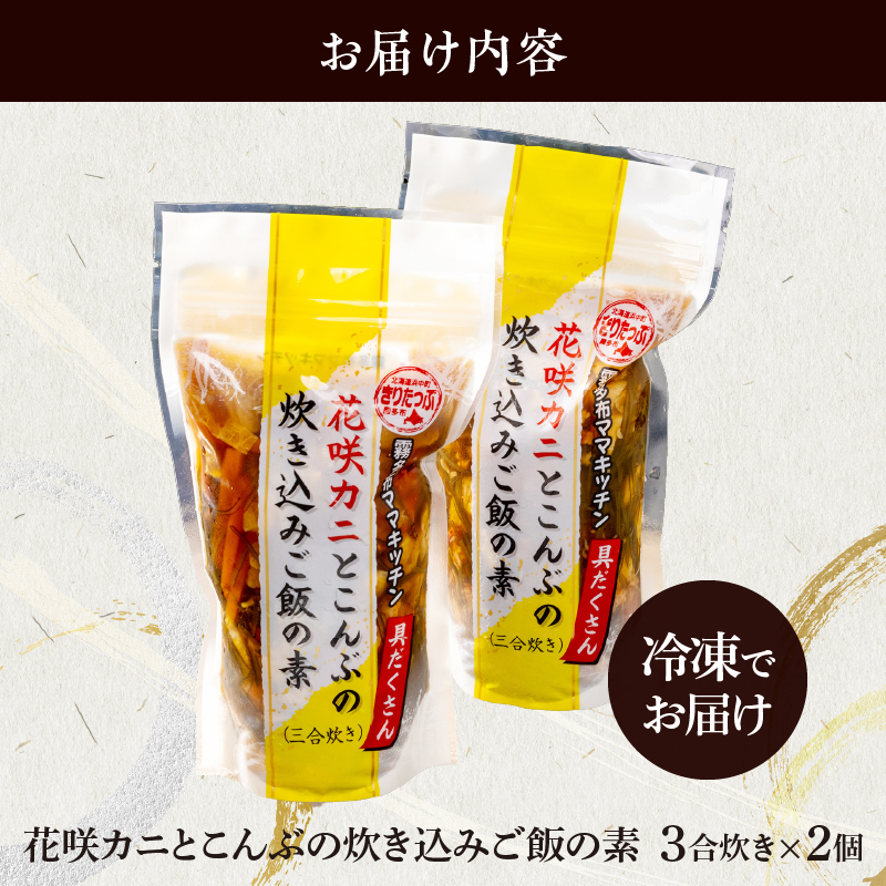 【簡単お手軽!!】北海道産 花咲カニとこんぶの炊き込みご飯の素(3合炊き×2個)_H0008-104