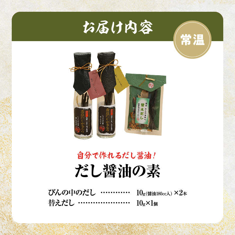 【自分だけの醤油が作れる!!】だし醤油の素キット（2本＋詰替用）_H0008-107