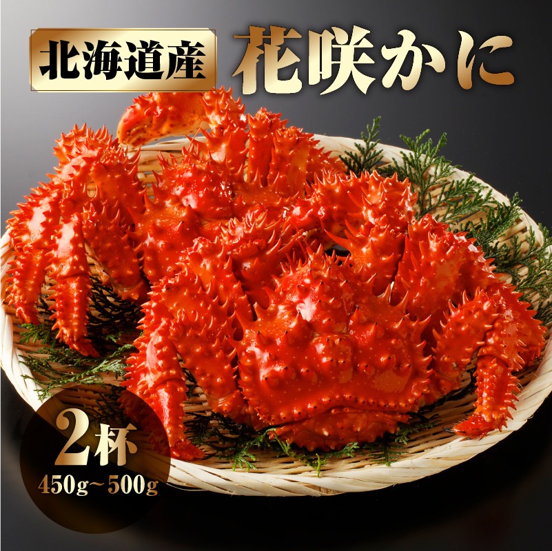 花咲かに2杯セット(1杯450g〜500g)_H0001-1181