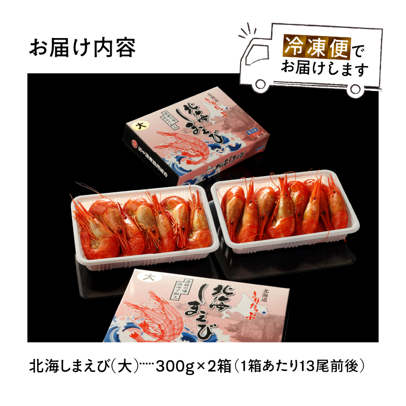 北海しまえび(大)300g×2箱(1箱あたり13尾前後) しまえび シマエビ えび エビ 海老 北海しまえび 海鮮 魚介 新鮮 贅沢 北海道 浜中町 ふるさと納税 人気 贈答用_H0001-1231